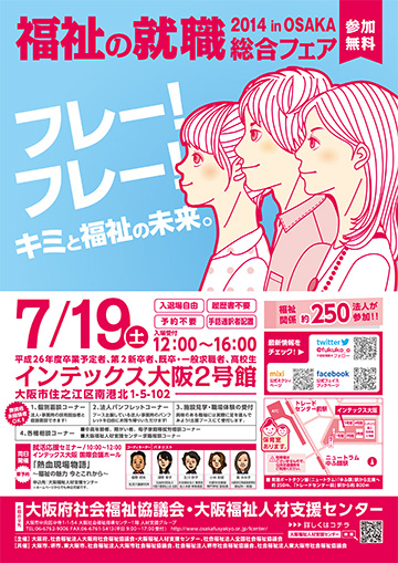 福祉の就職総合フェア2014 in Osaka