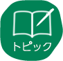 トピック